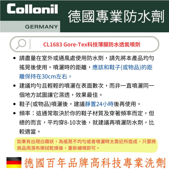 德國Collonil Gore-Tex科技薄膜防水透氣噴劑 防水皮革 防水衣物 防水噴劑4