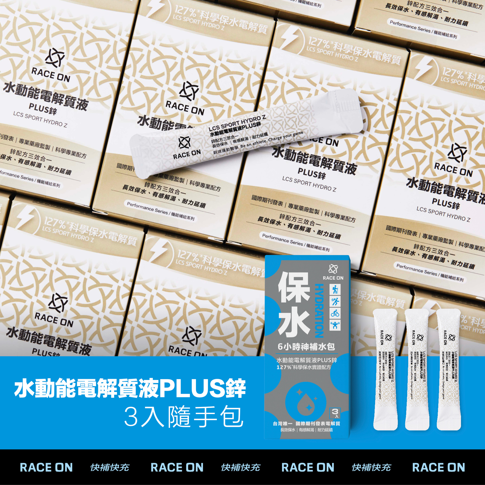 RACE ON 168機能補給隨手包(修護/耐力/保水)11
