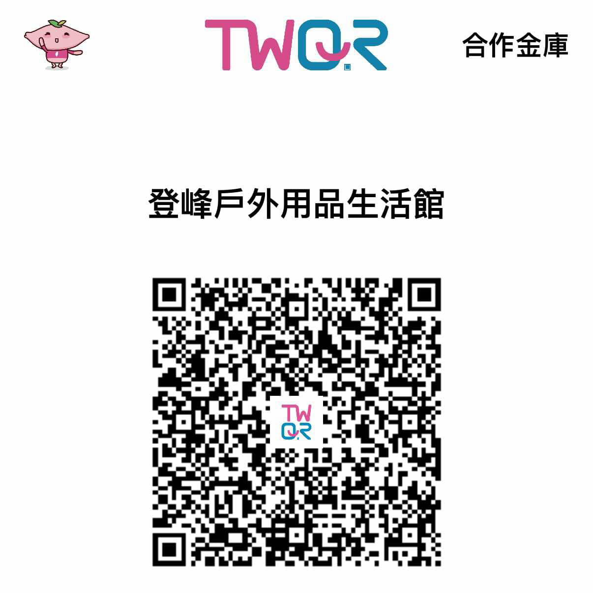 商店支付TWQR
