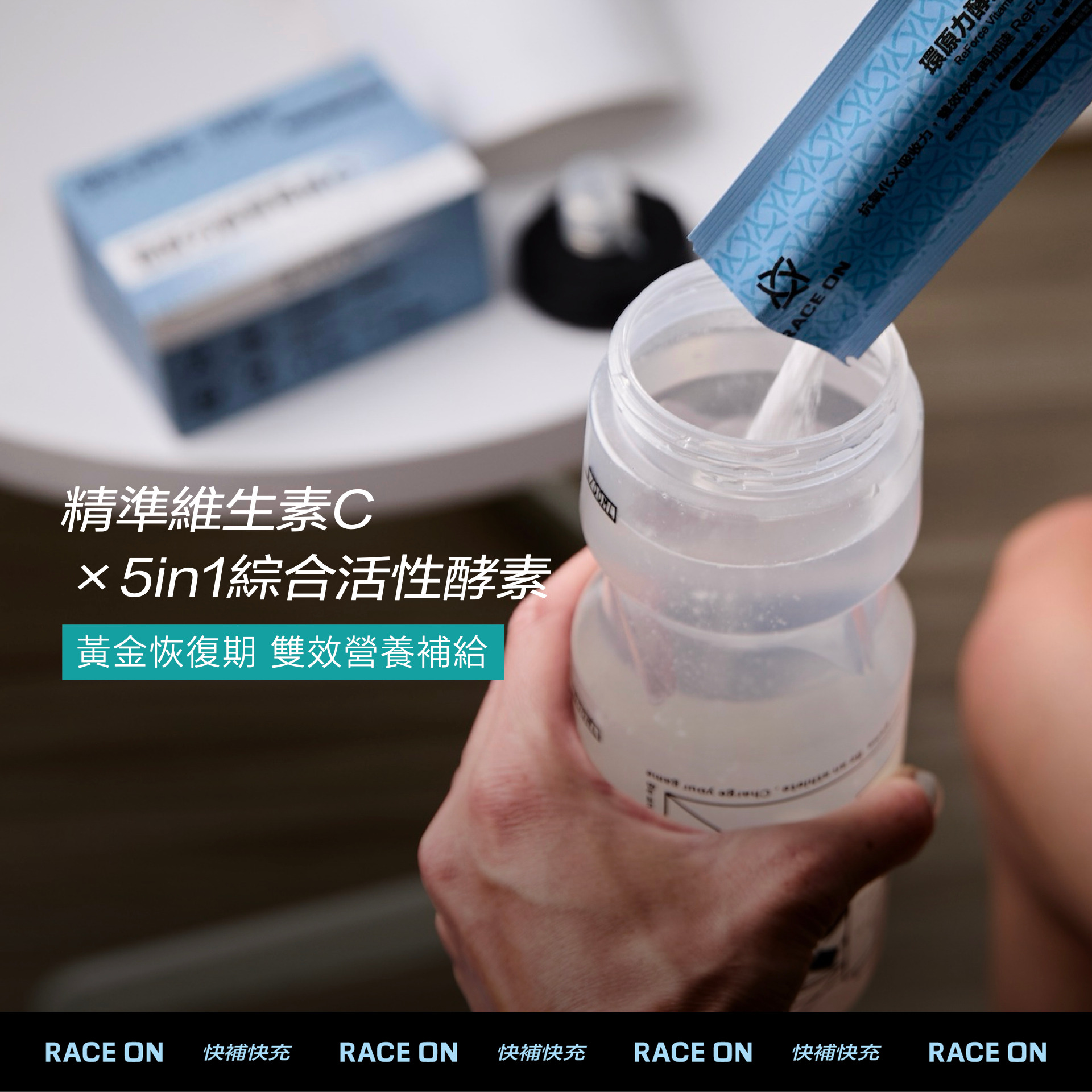 RACE ON 168機能補給隨手包(修護/耐力/保水)5