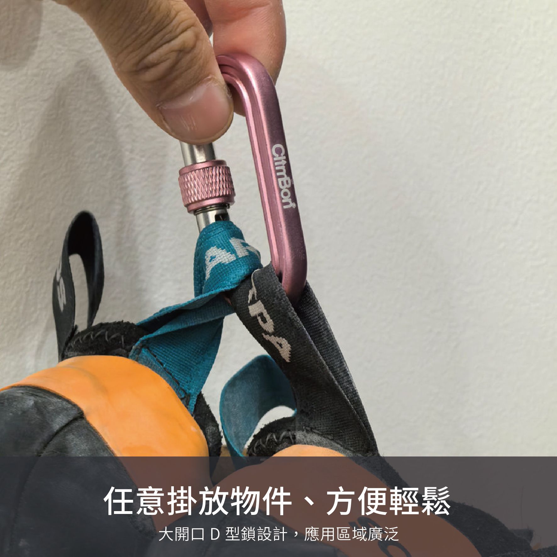 CLIMBON小D扣-07.jpg