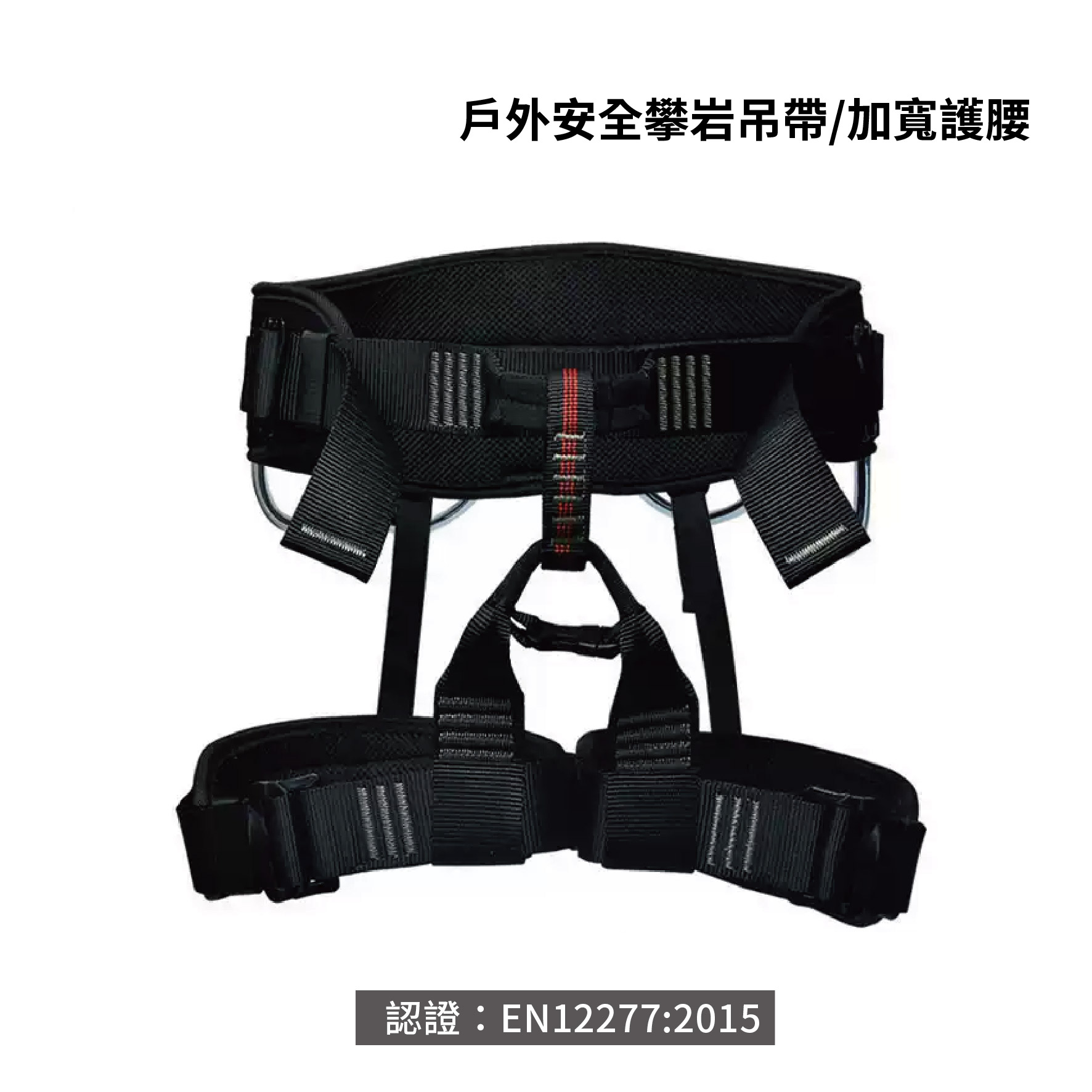 戶外安全攀岩吊帶-加寬護腰-01.jpg