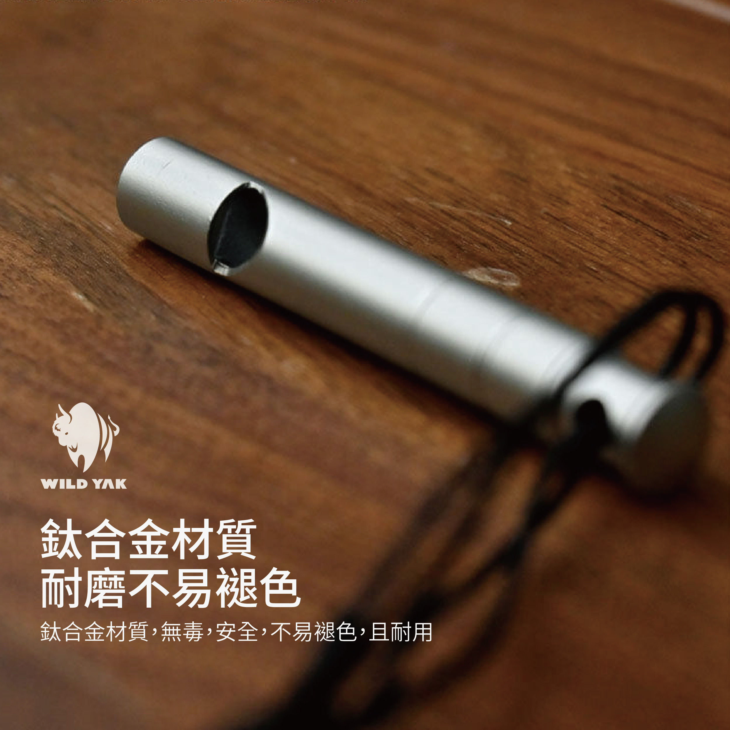 鈦合金口笛說明_工作區域 1 複本 4.jpg